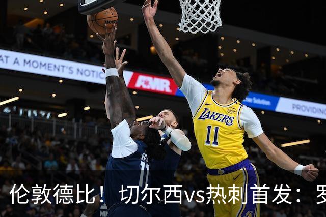 伦敦德比！切尔西vs热刺首发：罗杰斯、麦迪逊先发，佩德罗缺席