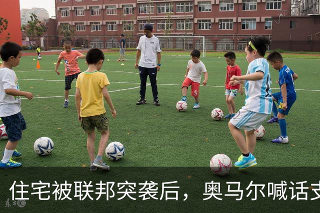 住宅被联邦突袭后，奥马尔喊话支持者：5美元10美元都行