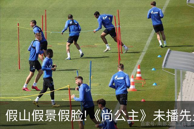假山假景假脸!《尚公主》未播先火，打脸内娱多少流水线古装烂剧