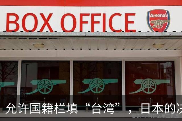 允许国籍栏填“台湾”，日本的决定，堵上了唯一向中国求救的路？