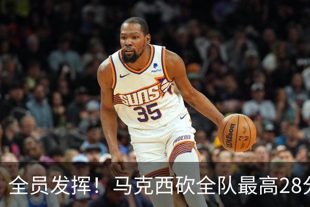全员发挥！马克西砍全队最高28分 詹姆斯送出关键封盖
