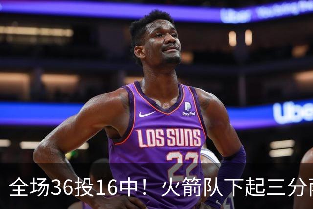 全场36投16中！火箭队下起三分雨，命中率超4成，9人皆有三分进账，小史密斯变射手王