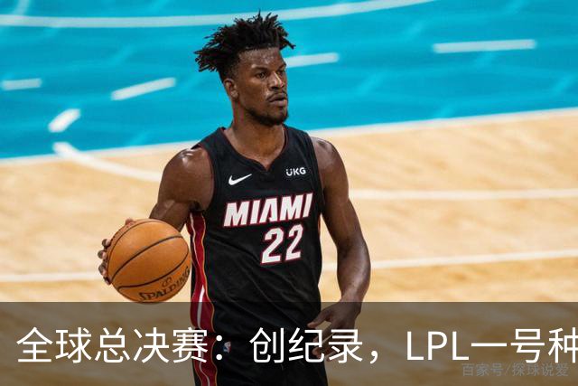 全球总决赛：创纪录，LPL一号种子一场不胜，扫地回家！TL横扫AL