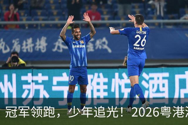 冠军领跑，少年追光！2026粤港澳大湾区青少年欢乐跑开跑