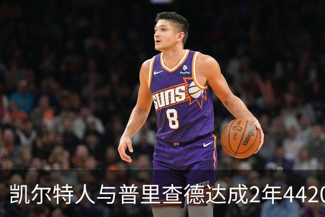 凯尔特人与普里查德达成2年4420万美元续约，合同含双方选项