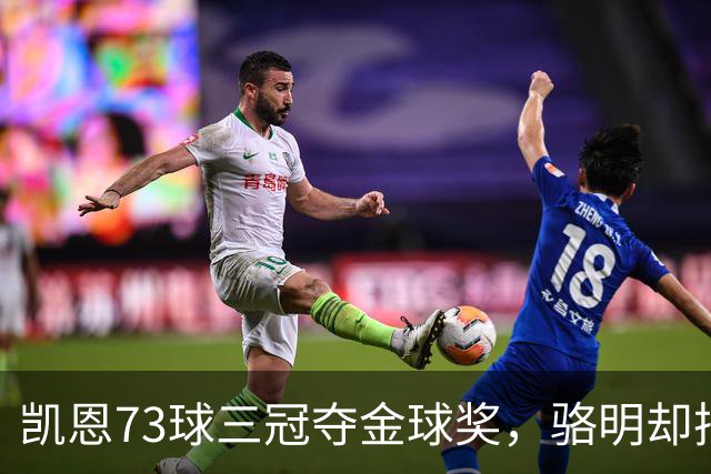 凯恩73球三冠夺金球奖，骆明却把他排第四，评选标准何在？