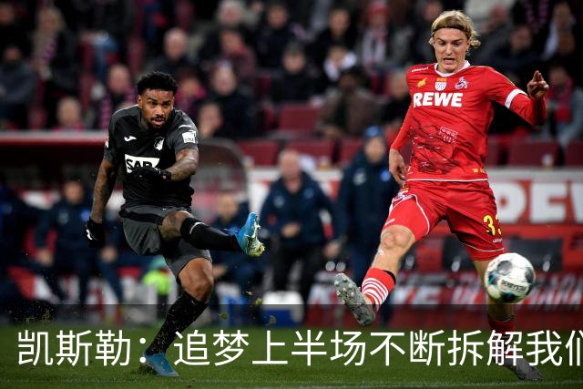 凯斯勒：追梦上半场不断拆解我们的防守 这是我需要承担的责任