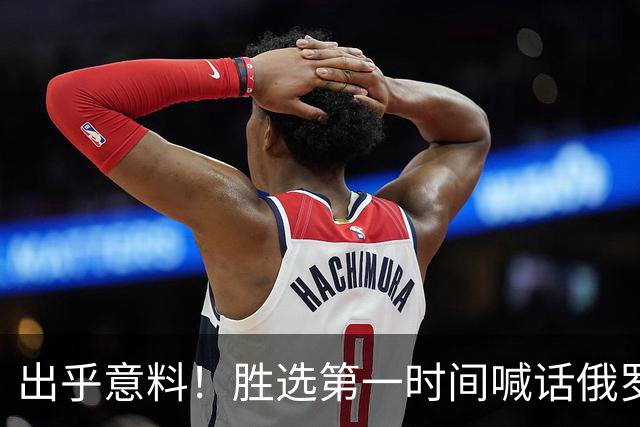 出乎意料！胜选第一时间喊话俄罗斯，信号非比寻常，欧盟算盘落空