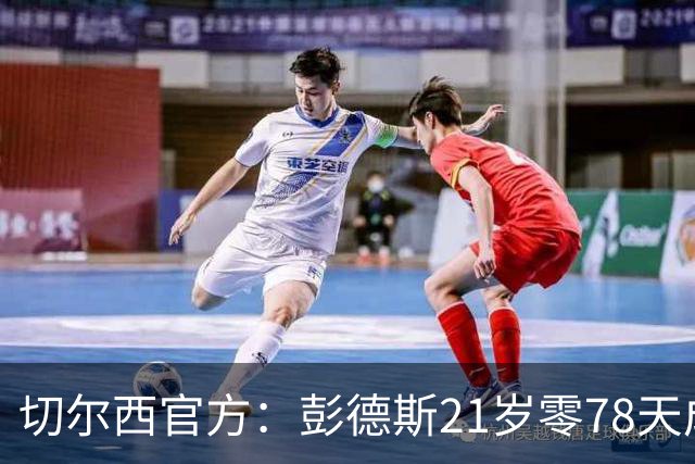 切尔西官方：彭德斯21岁零78天成队史英超最年轻门将