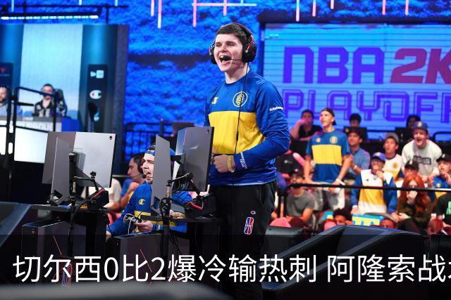 切尔西0比2爆冷输热刺 阿隆索战术遭质疑