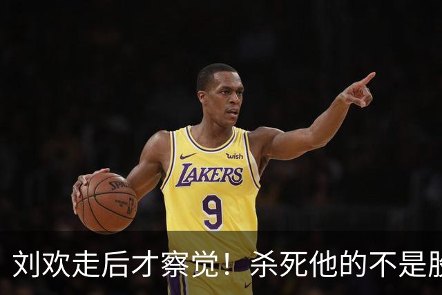 刘欢走后才察觉！杀死他的不是股骨头坏死，是明知身体抱恙还硬扛