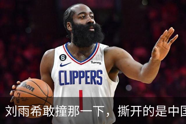 刘雨希敢撞那一下，撕开的是中国女足选了二十年的漏斗！
