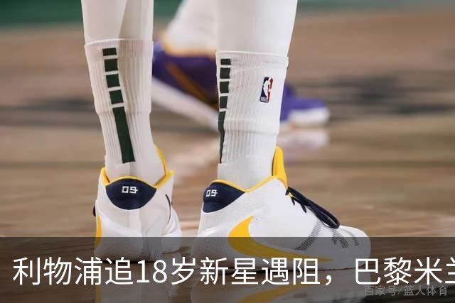利物浦追18岁新星遇阻，巴黎米兰加入争夺