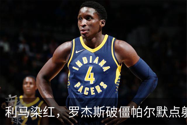 利马染红，罗杰斯破僵帕尔默点射，切尔西2-0送曼联38年耻辱纪录