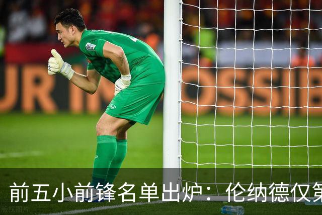 前五小前锋名单出炉：伦纳德仅第二，第一无悬念