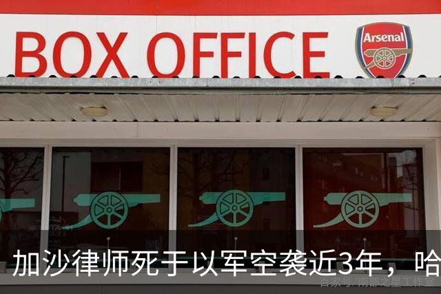 加沙律师死于以军空袭近3年，哈马斯如今发文：他是卡桑旅战士