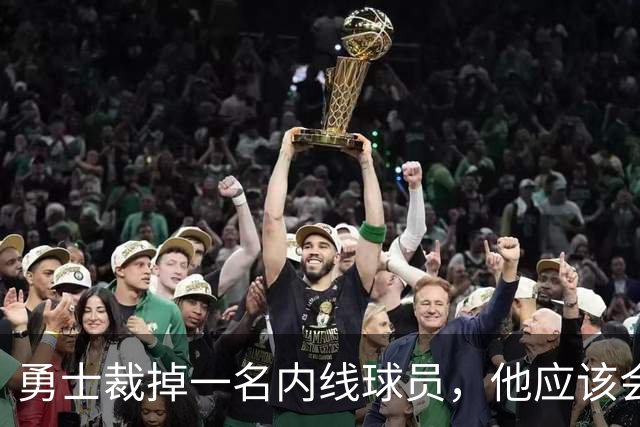 勇士裁掉一名内线球员，他应该会继续为圣克鲁兹勇士效力？