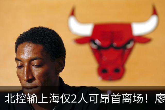 北控输上海仅2人可昂首离场！廖三宁成进攻大核，张帆顶级输出！