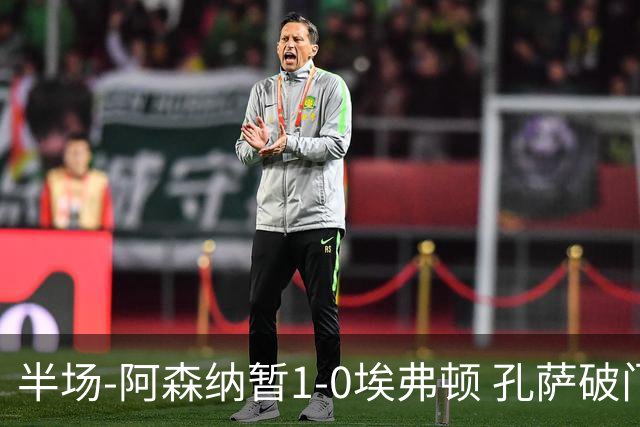 半场-阿森纳暂1-0埃弗顿 孔萨破门马杜埃凯造险