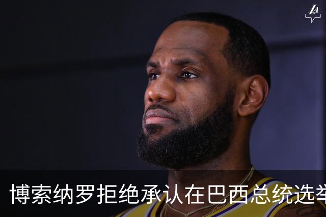 博索纳罗拒绝承认在巴西总统选举第二轮投票中败选