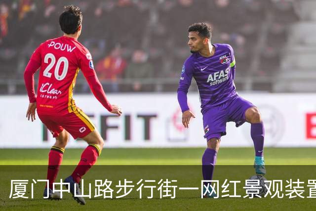 厦门中山路步行街一网红景观装置发生火灾 街道办：火已扑灭无人伤亡，起火原因或与线路老化有关