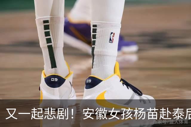 又一起悲剧！安徽女孩杨苗赴泰后失联，网传疑被诱骗至妙瓦底，网友怒斥：最后还得靠年迈的父母在网上发求助帖