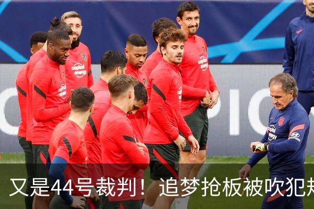 又是44号裁判！追梦抢板被吹犯规，勇士挑战成功