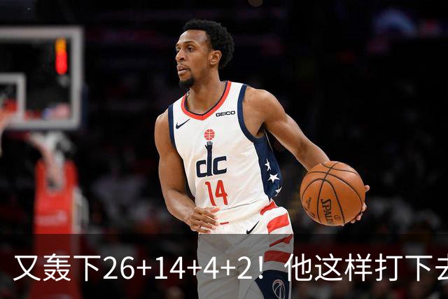又轰下26+14+4+2！他这样打下去，留在NBA有戏了
