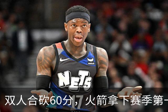 双人合砍60分，火箭拿下赛季第一胜，爽！