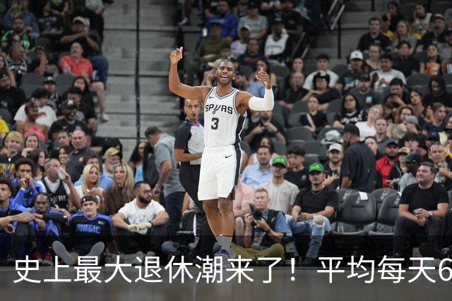史上最大退休潮来了！平均每天6万人退休