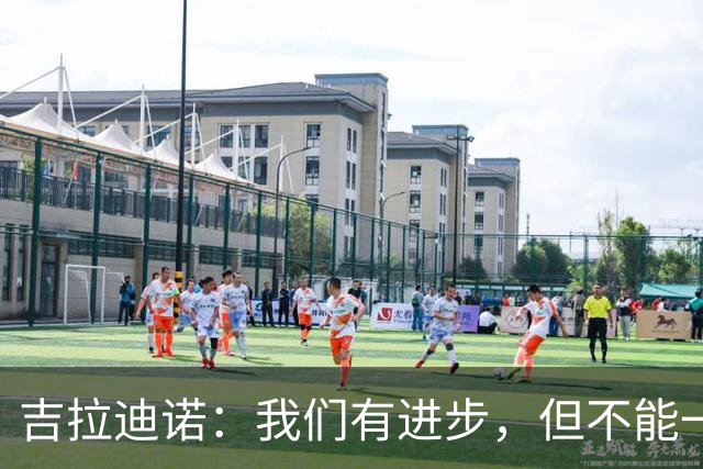 吉拉迪诺：我们有进步，但不能一遇到困难就把主动权让给对手