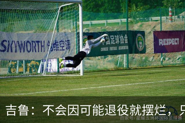 吉鲁：不会因可能退役就摆烂，只要条件允许就会继续努力下去