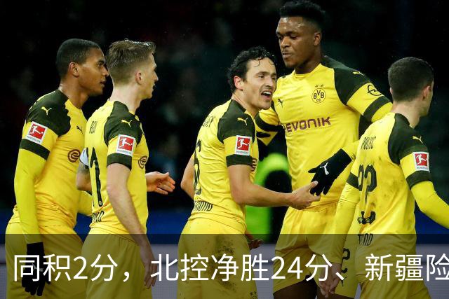 同积2分，北控净胜24分、新疆险胜2分，五队真实战力断层有多大？