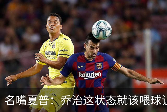 名嘴夏普：乔治这状态就该喂球让他砍50分 塔图姆强投太多应交球