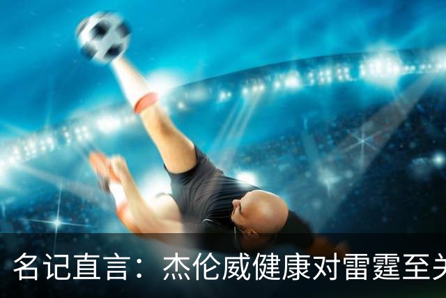 名记直言：杰伦威健康对雷霆至关重要，侧翼人手已捉襟见肘
