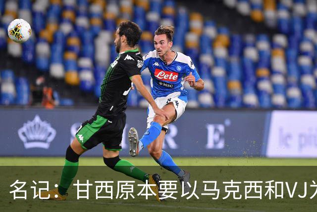 名记：甘西原本要以马克西和VJ为核心建队 布朗交易机会从天而降