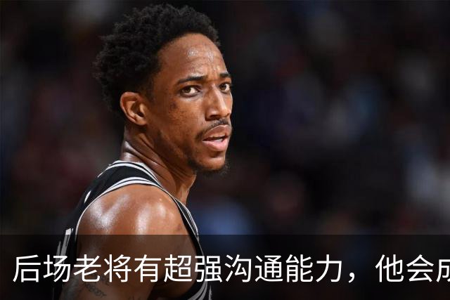 后场老将有超强沟通能力，他会成为掘金第二阵容的发动机？