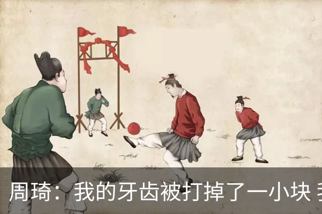 周琦：我的牙齿被打掉了一小块 我们越来越好了 现在需要保持健康