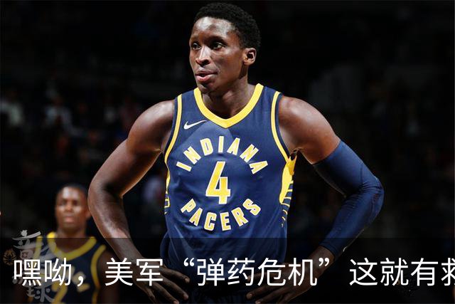 嘿呦，美军“弹药危机”这就有救了？