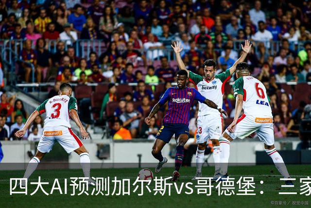 四大AI预测加尔斯vs哥德堡：三家看好客胜，豆包倾向平局