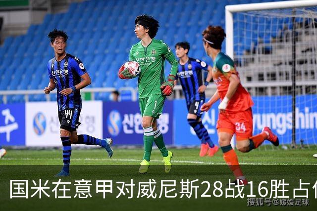 国米在意甲对威尼斯28战16胜占优