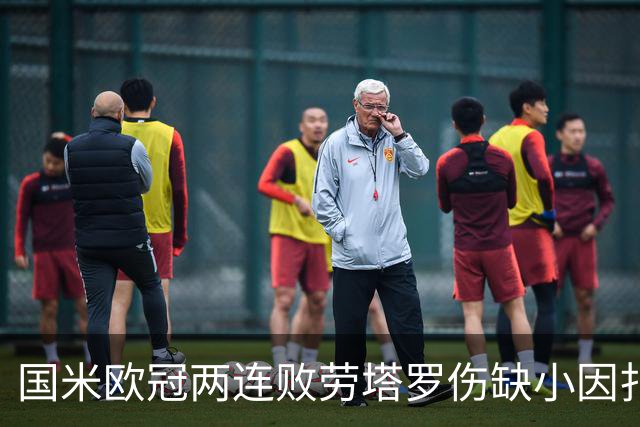 国米欧冠两连败劳塔罗伤缺小因扎吉压力与球迷争议