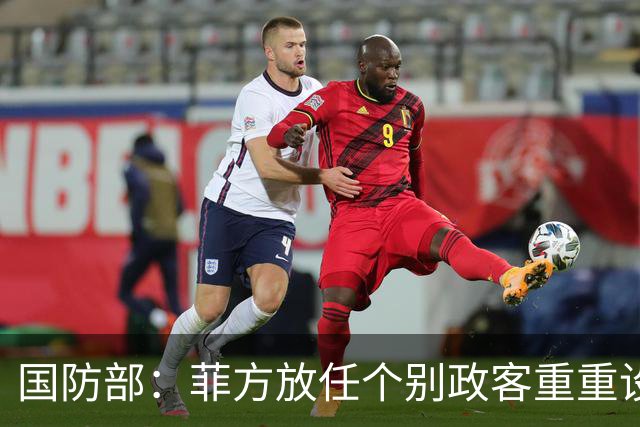 国防部：菲方放任个别政客重重设障阻碍中方参加东盟防长会
