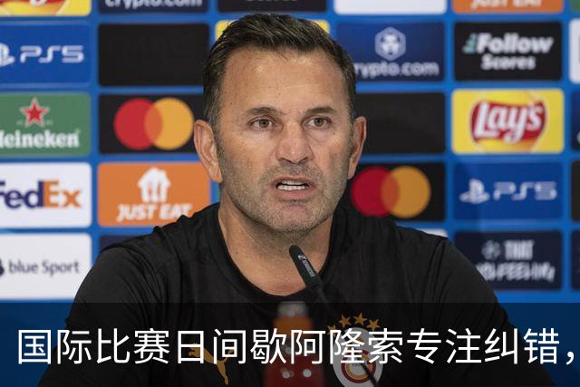 国际比赛日间歇阿隆索专注纠错，暴露隐患是好事，英超重启见真章