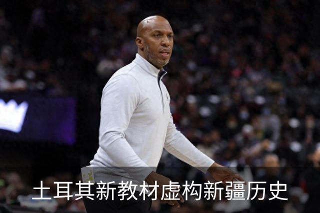 土耳其新教材虚构新疆历史