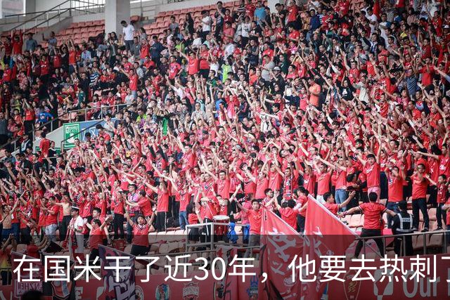在国米干了近30年，他要去热刺了