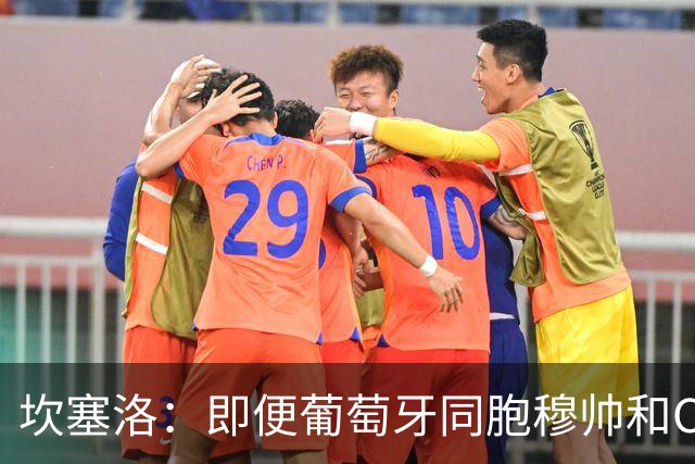 坎塞洛：即便葡萄牙同胞穆帅和C罗在皇马时，我也更支持巴萨