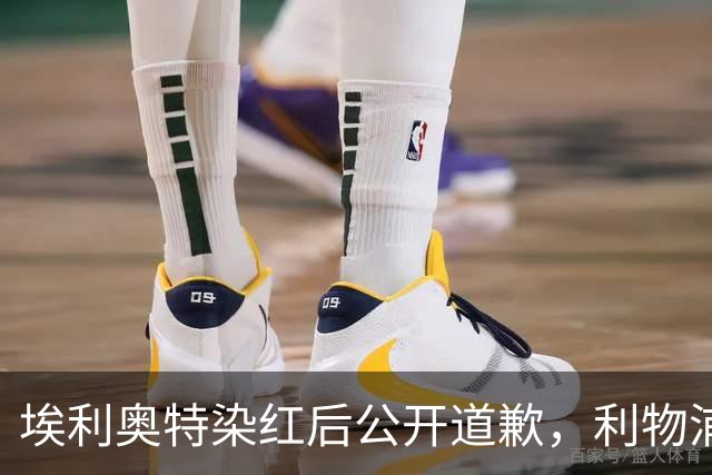 埃利奥特染红后公开道歉，利物浦外租三将同轮破门