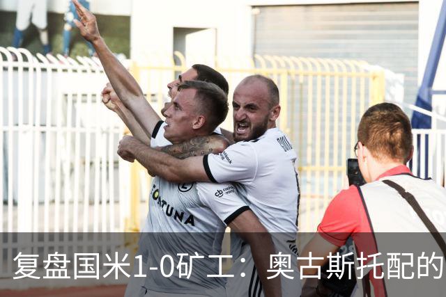 复盘国米1-0矿工：奥古斯托配的上一个首发资格，后防是要调整了