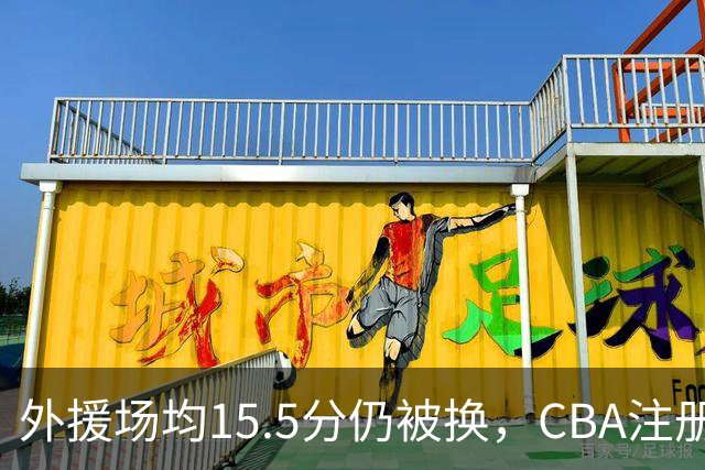 外援场均15.5分仍被换，CBA注册缩至6人次逼各队算账